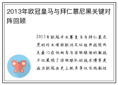 2013年欧冠皇马与拜仁慕尼黑关键对阵回顾