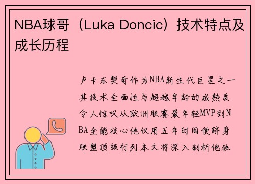 NBA球哥（Luka Doncic）技术特点及成长历程