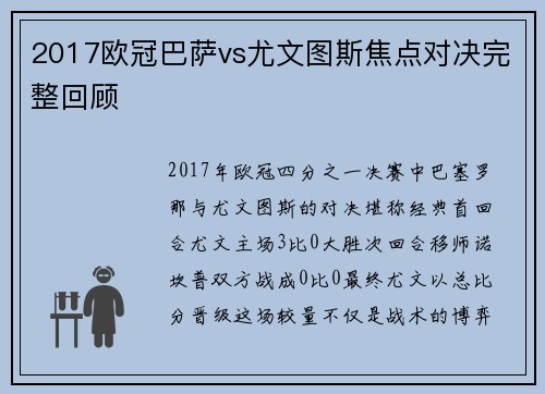 2017欧冠巴萨vs尤文图斯焦点对决完整回顾