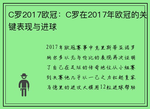 C罗2017欧冠：C罗在2017年欧冠的关键表现与进球