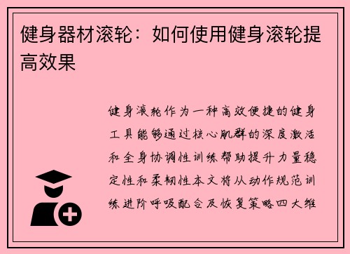健身器材滚轮：如何使用健身滚轮提高效果
