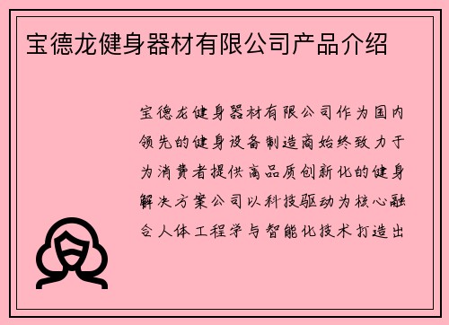 宝德龙健身器材有限公司产品介绍