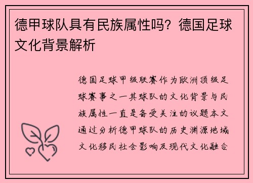 德甲球队具有民族属性吗？德国足球文化背景解析