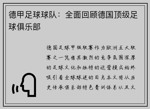 德甲足球球队：全面回顾德国顶级足球俱乐部