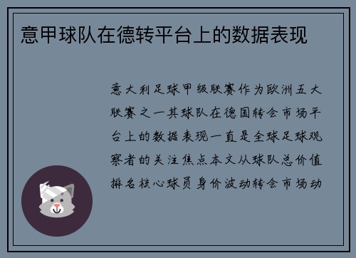 意甲球队在德转平台上的数据表现