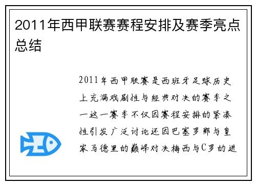 2011年西甲联赛赛程安排及赛季亮点总结