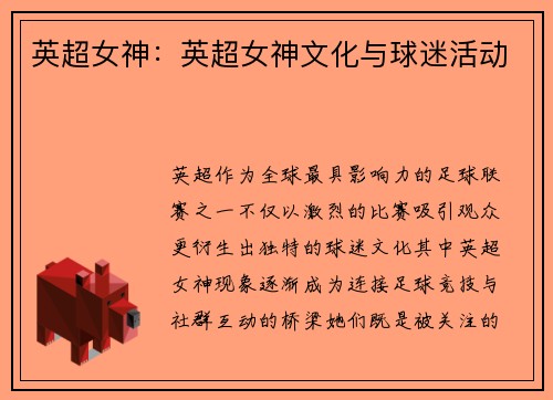 英超女神：英超女神文化与球迷活动