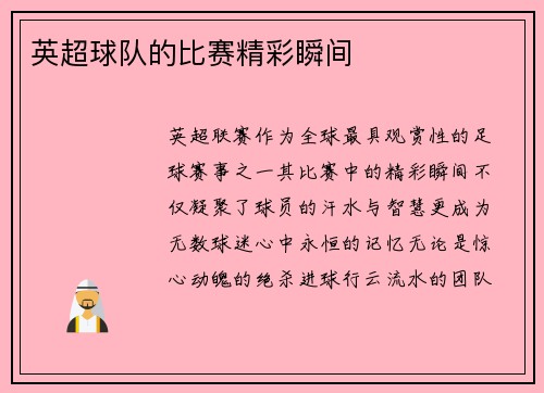 英超球队的比赛精彩瞬间