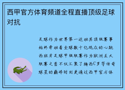 西甲官方体育频道全程直播顶级足球对抗