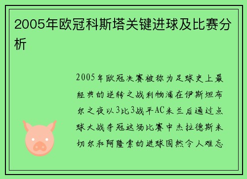 2005年欧冠科斯塔关键进球及比赛分析