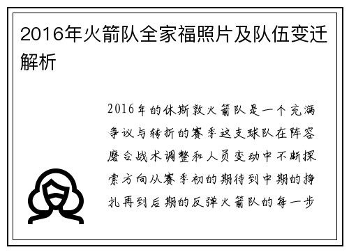 2016年火箭队全家福照片及队伍变迁解析