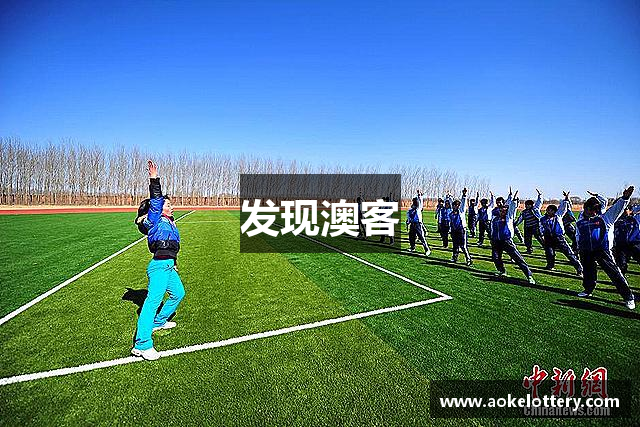 发现澳客