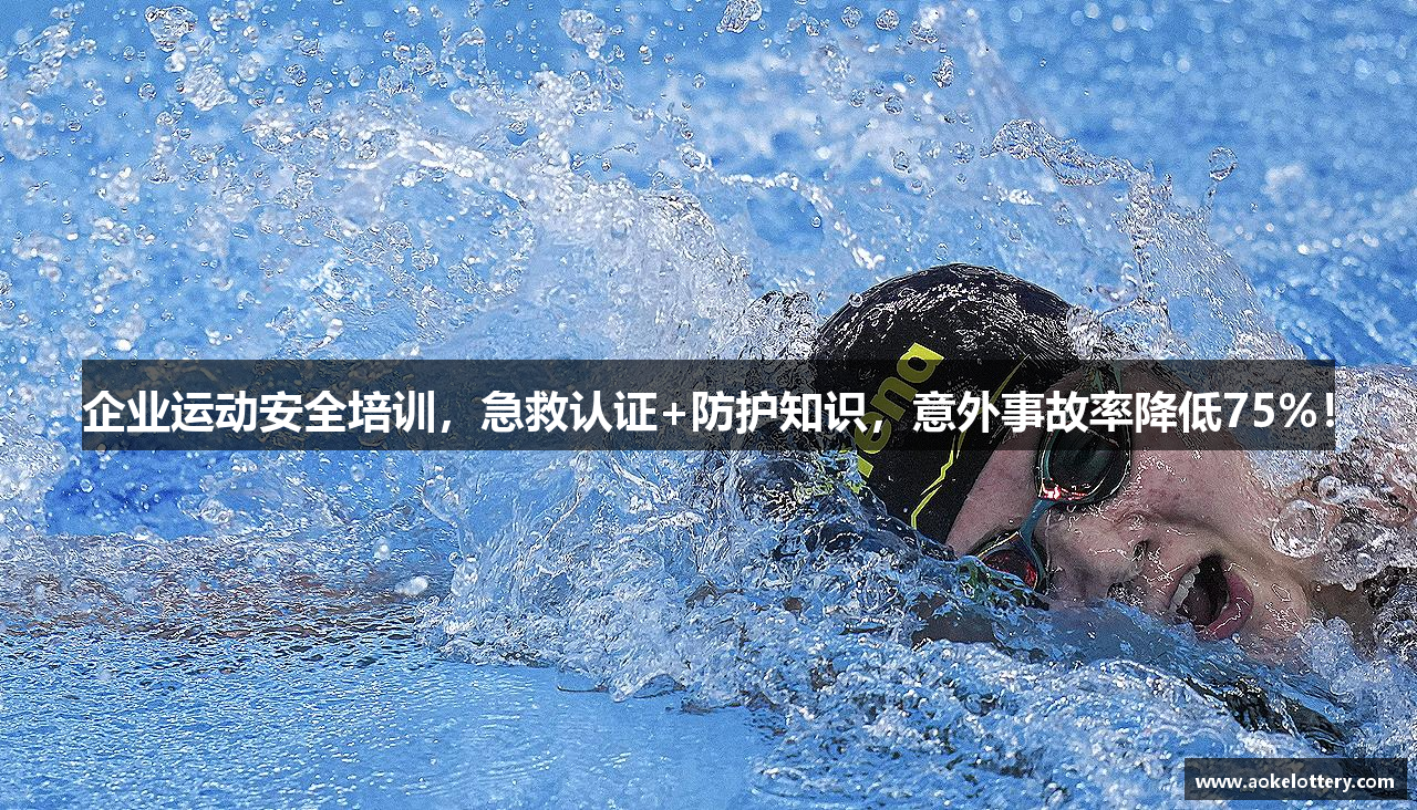 企业运动安全培训，急救认证+防护知识，意外事故率降低75%！