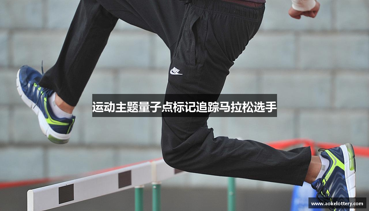 运动主题量子点标记追踪马拉松选手