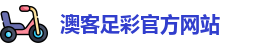澳客